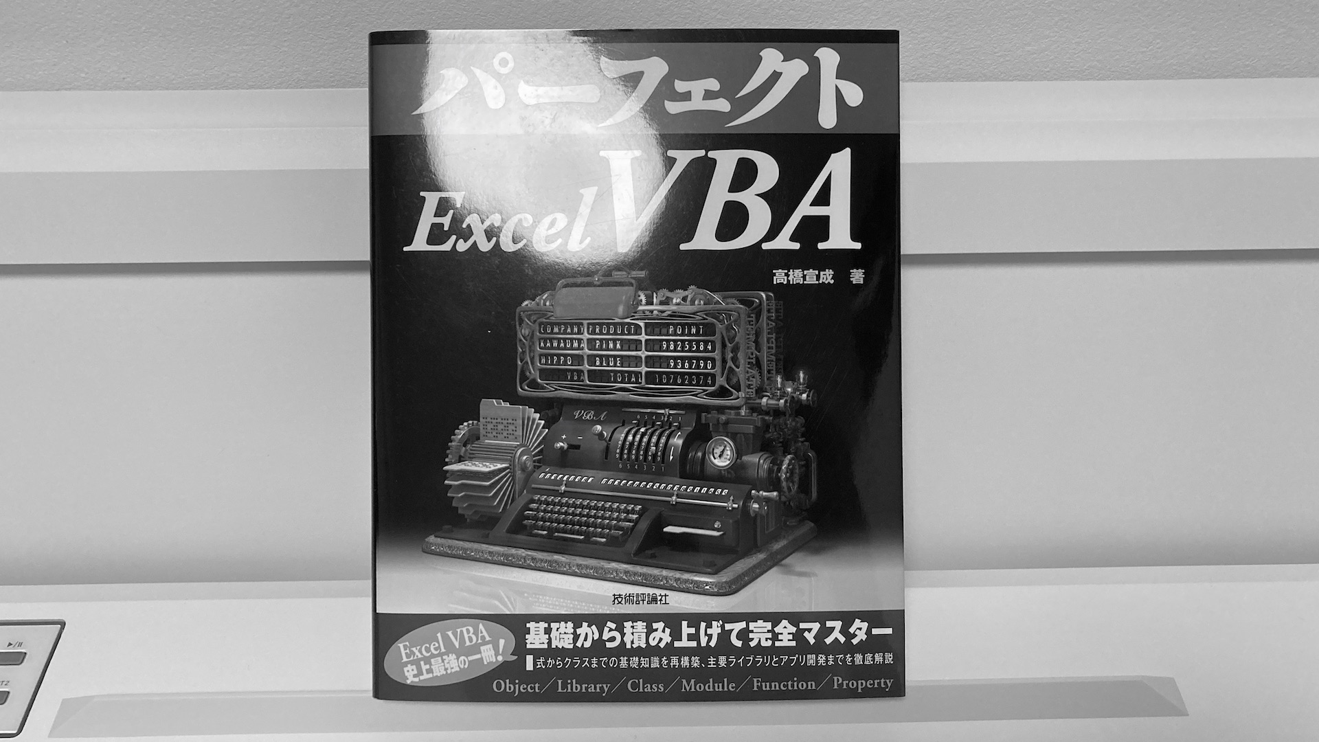 書評 パーフェクト Excel Vba 土田 拓也